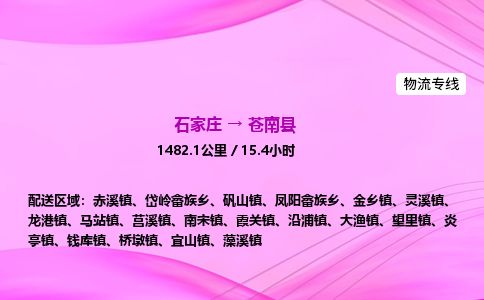 石家庄到苍南县物流公司-货运专线2026省市县<高效准时> 石家庄到苍南县物流公司-货运专线2026省市县<高效准时>