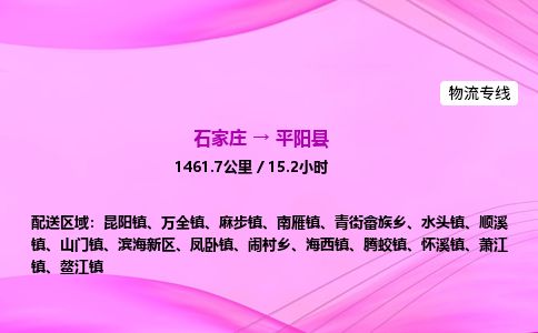 石家庄到平阳县物流公司-货运专线2026省市县<高效准时> 石家庄到平阳县物流公司-货运专线2026省市县<高效准时>