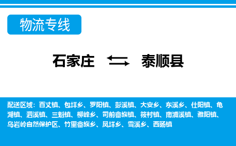 石家庄到泰顺县物流公司-货运专线2026省市县<高效准时> 石家庄到泰顺县物流公司-货运专线2026省市县<高效准时>