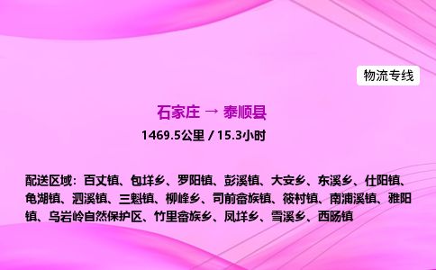 石家庄到泰顺县物流公司-货运专线2026省市县<高效准时> 石家庄到泰顺县物流公司-货运专线2026省市县<高效准时>