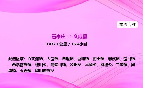 石家庄到文成县物流公司-货运专线2026省市县<高效准时>