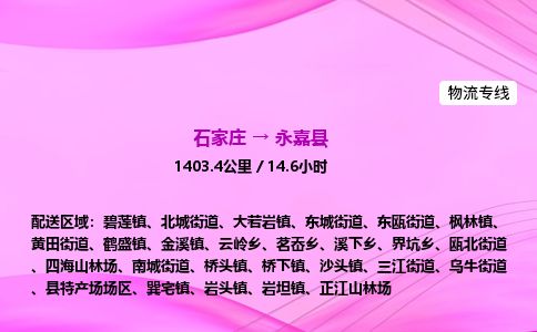 石家庄到永嘉县物流公司-货运专线2026省市县<高效准时>