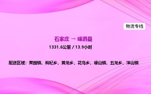 石家庄到嵊泗县物流公司-货运专线2026省市县<高效准时>