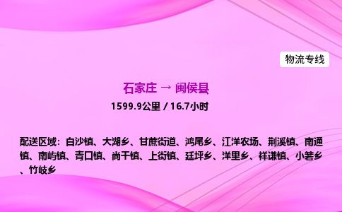 石家庄到闽侯县物流公司-货运专线2026省市县<高效准时> 石家庄到闽侯县物流公司-货运专线2026省市县<高效准时>