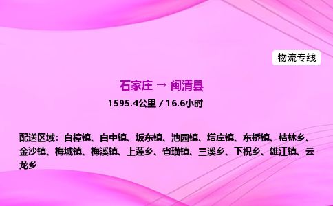 石家庄到闽清县物流公司-货运专线2026省市县<高效准时>