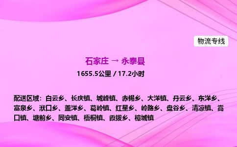 石家庄到永泰县物流公司-货运专线2026省市县<高效准时> 石家庄到永泰县物流公司-货运专线2026省市县<高效准时>