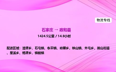 石家庄到政和县物流公司-货运专线2026省市县<高效准时>