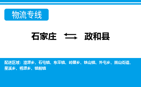 石家庄到政和县物流公司-货运专线2026省市县<高效准时>