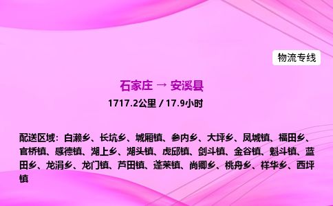 石家庄到安溪县物流公司-货运专线2026省市县<高效准时> 石家庄到安溪县物流公司-货运专线2026省市县<高效准时>