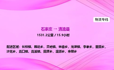 石家庄到清流县物流公司-货运专线2026省市县<高效准时>