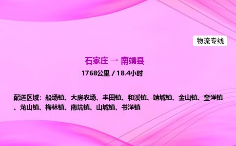 石家庄到南靖县物流公司-货运专线2026省市县<高效准时>