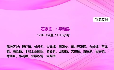 石家庄到平和县物流公司-货运专线2026省市县<高效准时> 石家庄到平和县物流公司-货运专线2026省市县<高效准时>