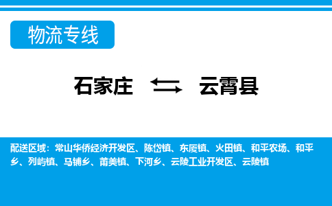 石家庄到云霄县物流公司-货运专线2026省市县<高效准时>