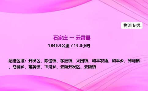 石家庄到云霄县物流公司-货运专线2026省市县<高效准时>