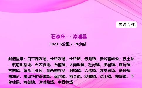 石家庄到漳浦县物流公司-货运专线2026省市县<高效准时>