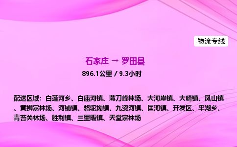 石家庄到罗田县物流公司-货运专线2026省市县<高效准时>
