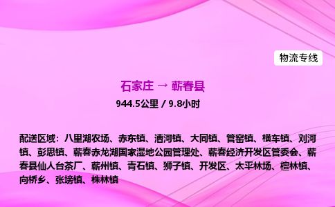 石家庄到蕲春县物流公司-货运专线2026省市县<高效准时> 石家庄到蕲春县物流公司-货运专线2026省市县<高效准时>
