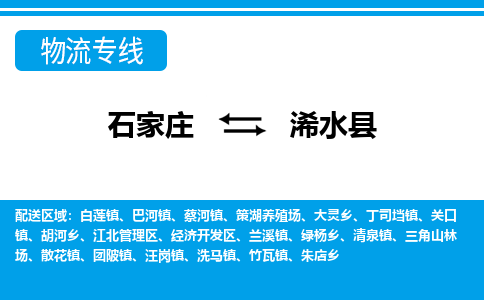 石家庄到浠水县物流公司-货运专线2026省市县<高效准时>
