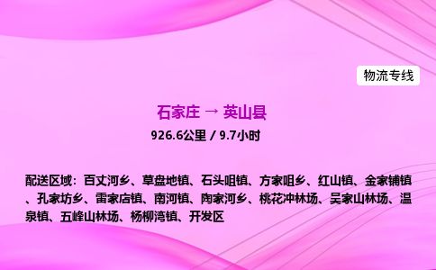 石家庄到英山县物流公司-货运专线2026省市县<高效准时>