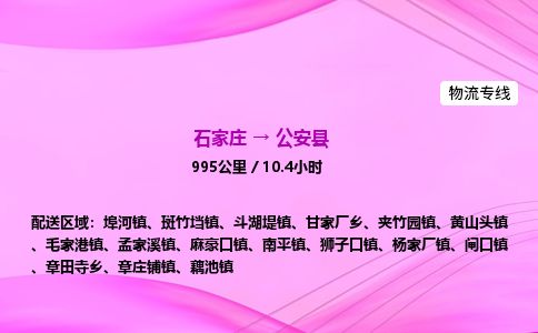石家庄到公安县物流公司-货运专线2026省市县<高效准时>