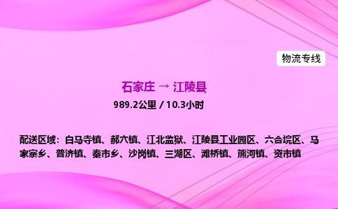 石家庄到江陵县物流公司-货运专线2026省市县<高效准时> 石家庄到江陵县物流公司-货运专线2026省市县<高效准时>