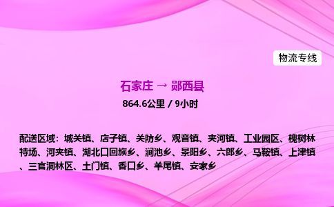 石家庄到郧西县物流公司-货运专线2026省市县<高效准时>
