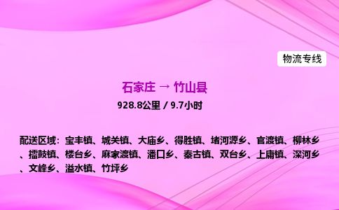 石家庄到竹山县物流公司-货运专线2026省市县<高效准时>