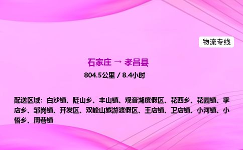 石家庄到孝昌县物流公司-货运专线2026省市县<高效准时> 石家庄到孝昌县物流公司-货运专线2026省市县<高效准时>