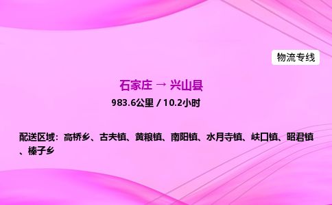 石家庄到兴山县物流公司-货运专线2026省市县<高效准时>