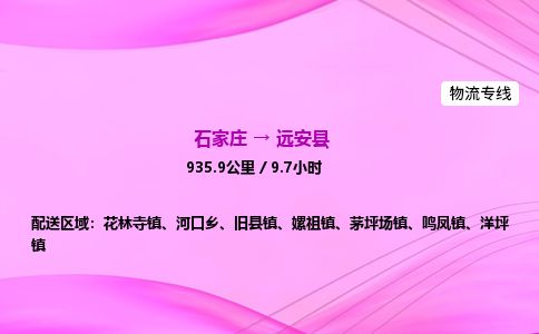 石家庄到远安县物流公司-货运专线2026省市县<高效准时>