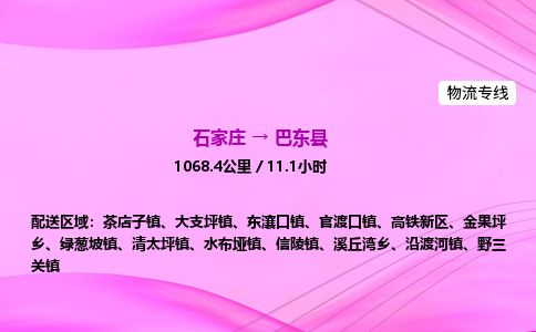 石家庄到巴东县物流公司-货运专线2026省市县<高效准时>
