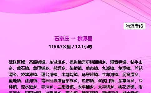 石家庄到桃源县物流公司-货运专线2026省市县<高效准时>