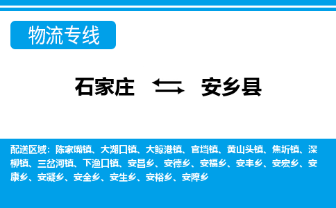 石家庄到安乡县物流公司-货运专线2026省市县<高效准时>