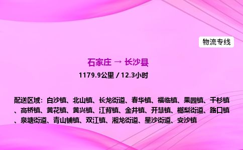 石家庄到长沙县物流公司-货运专线2026省市县<高效准时> 石家庄到长沙县物流公司-货运专线2026省市县<高效准时>