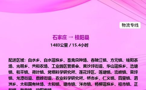 石家庄到桂阳县物流公司-货运专线2026省市县<高效准时>