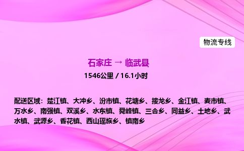 石家庄到临武县物流公司-货运专线2026省市县<高效准时> 石家庄到临武县物流公司-货运专线2026省市县<高效准时>