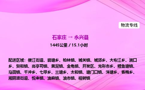 石家庄到永兴县物流公司-货运专线2026省市县<高效准时> 石家庄到永兴县物流公司-货运专线2026省市县<高效准时>