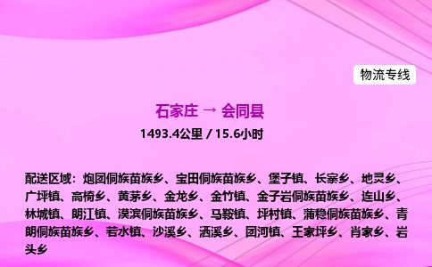 石家庄到会同县物流公司-货运专线2026省市县<高效准时>