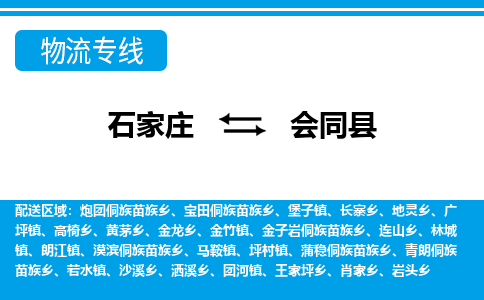 石家庄到会同县物流公司-货运专线2026省市县<高效准时>