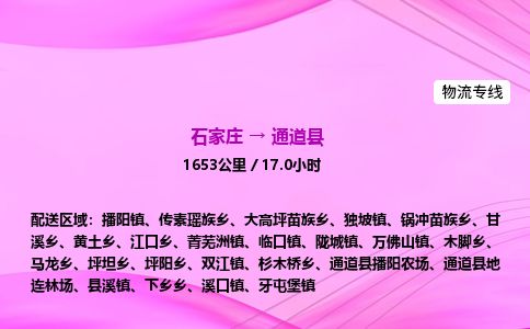 石家庄到通道县物流公司-货运专线2026省市县<高效准时> 石家庄到通道县物流公司-货运专线2026省市县<高效准时>