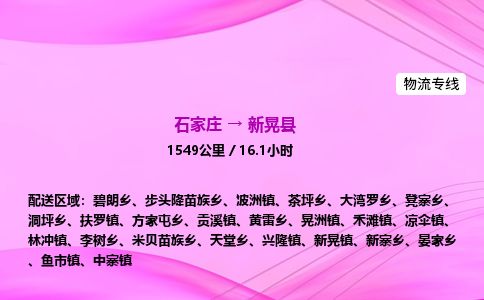 石家庄到新晃县物流公司-货运专线2026省市县<高效准时>