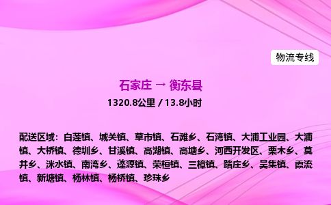 石家庄到衡东县物流公司-货运专线2026省市县<高效准时>