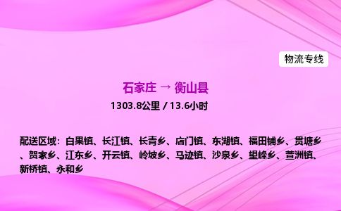 石家庄到衡山县物流公司-货运专线2026省市县<高效准时>