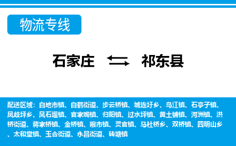 石家庄到祁东县物流公司-货运专线2026省市县<高效准时>