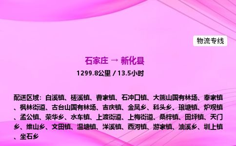 石家庄到新化县物流公司-货运专线2026省市县<高效准时>