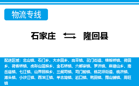石家庄到隆回县物流公司-货运专线2026省市县<高效准时>
