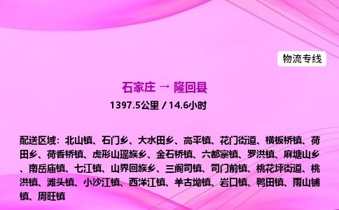 石家庄到隆回县物流公司-货运专线2026省市县<高效准时>