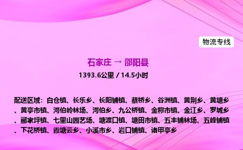 石家庄到邵阳县物流公司-货运专线2026省市县<高效准时>