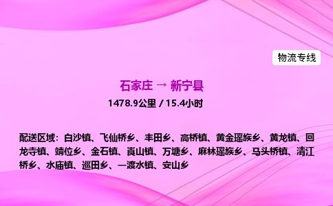石家庄到新宁县物流公司-货运专线2026省市县<高效准时>