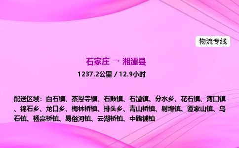 石家庄到湘潭县物流公司-货运专线2026省市县<高效准时>
